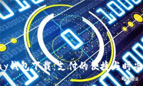 最新Gopay钱包下载：支付的便捷与时尚融为一体