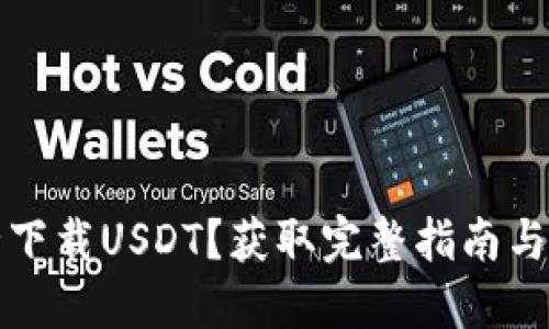 如何安全下载USDT？获取完整指南与交易技巧