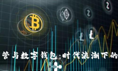 虚拟货币监管与数字钱包：时代浪潮下的安全新视野