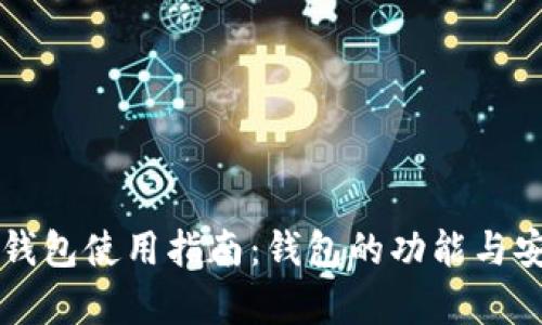数字Cobo钱包使用指南：钱包的功能与安全性解析