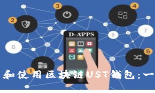 如何下载和使用区块链UST钱包：一站式指南