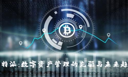 比特派：数字资产管理的先驱与未来趋势