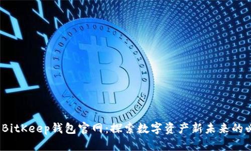 2025年BitKeep钱包官网：探索数字资产新未来的必备工具