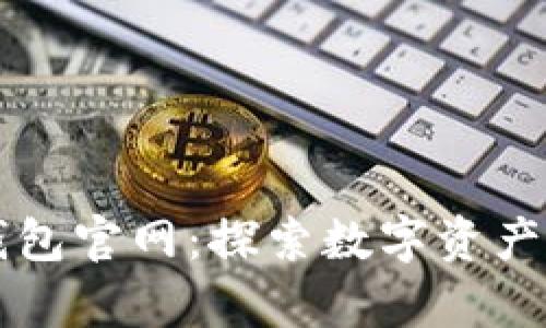 2025年BitKeep钱包官网：探索数字资产新未来的必备工具