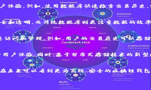 区块链钱包需要数据库吗？深入探讨区块链技术与传统数据库的关系

区块链钱包,数据库,去中心化,数字货币,技术趋势/guanjianci

引言
在数字经济蓬勃发展的今天，区块链技术以其去中心化和不可篡改的特点引起了广泛关注。与此同时，区块链钱包作为这一生态系统中的重要组成部分，对数字资产的管理、存储和交易起到了关键作用。然而，许多人在使用区块链钱包时，常常会问一个问题：区块链钱包真的需要数据库吗？这个看似简单的问题，实际上牵涉到区块链技术的核心机制和应用场景的复杂性。

区块链钱包的技术背景
在深入讨论区块链钱包是否需要数据库之前，我们有必要先了解一下区块链技术的基本原理。区块链本质上是一个分布式账本，它通过密码学确保数据的安全性和隐私性。每一个交易都被记录在区块中，这些区块通过加密方式相连，形成长长的链条。因此，区块链本身可以被视作一种去中心化的数据库。但是，这并不意味着区块链钱包就不需要任何形式的数据库支持。

区块链钱包的种类
区块链钱包主要分为两大类：热钱包和冷钱包。热钱包常常是连接互联网的，方便用户随时获取和使用其数字资产。这类钱包通常需要存储大量的相关数据，以便进行交易验证和信息更新。而冷钱包则是离线存储的，更加安全，用来存放长时间不动的资产。虽然冷钱包相对简单，但为了方便用户查看资产状况，也可能需要一定的数据管理。

区块链钱包的数据存储需求
尽管区块链本身是一种去中心化的数据存储解决方案，但区块链钱包在操作过程中依然需要管理和处理大量的数据。例如，在用户使用热钱包进行交易时，需要记录以下信息：
ul
li用户的公钥和私钥/li
li交易的详细信息，如时间戳、金额、对方地址等/li
li交易的状态和确认信息/li
/ul
这些信息虽然可以通过链上数据直接查询，但在实际应用中，钱包需要将这些信息进行一定的整理和存储。因此，钱包开发者常常会选择使用传统数据库技术来用户体验。例如，使用数据库快速检索交易历史，或存储一些用户偏好设置等。

去中心化的数据库vs传统数据库
既然区块链已经提供了去中心化的数据存储，为什么钱包还要使用传统的数据库呢？这是因为两者的侧重点不同。去中心化的数据库如区块链，强调的是数据的安全和透明，而传统数据库则更注重数据的效率和灵活性。在应用层面，区块链的每一次交易都需要在全网广泛分布并确认，时间成本较高。因此，对于快速完成一些操作，传统数据库的使用显得尤为必要。

如何平衡使用传统数据库与区块链
在设计区块链钱包时，开发者需要综合考虑数据的安全性和操作的便捷性。理想的做法是将区块链作为核心数据存储，而在其上层使用传统数据库进行数据的快速访问和管理。例如，用户的交易历史可以存储在数据库中，钱包软件启动时只需快速调取数据，而不是每次都访问区块链网络，这样不仅提高了响应速度，还能减轻网络负担。

未来趋势与挑战略
随着区块链技术的不断演进，我们可以预见到区块链钱包的数据存储方式可能会出现新的变化。未来，可能会出现更加高效的区块链协议，降低交易确认时延，提升用户体验。同时，基于分布式存储技术的新型数据库也有可能与区块链贯通，使得数据处理更加安全和快速。但无论如何，在设计钱包应用时，平衡传统数据库与区块链的使用仍是一个重要的挑战。

总结
综上所述，区块链钱包虽然依托于区块链这一去中心化的技术，但在实际应用中往往还是需要借助传统数据库来提高效率和用户体验。随着技术的发展，我们期待在未来可以看到更为高效、安全的区块链钱包解决方案。因此，无论是开发者还是普通用户，都需要对这一技术的发展保持关注，才能更好地适应不断变化的数字钱包生态。

在这个充满机遇与挑战的时代，理解区块链技术与传统数据库的关系，将为我们在数字货币领域的探索提供更为坚实的基础。