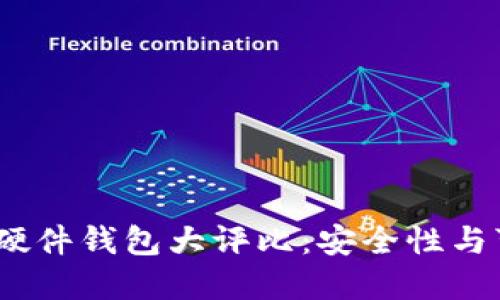 2023年全球加密硬件钱包大评比：安全性与可用性的完美结合
