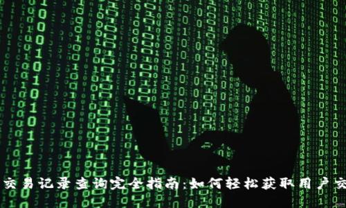 区块链交易记录查询完全指南：如何轻松获取用户交易明细