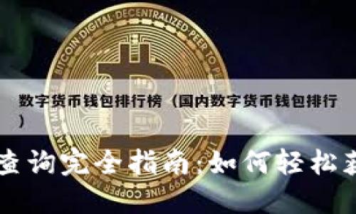 区块链交易记录查询完全指南：如何轻松获取用户交易明细