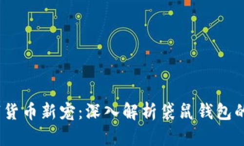 2023年数字货币新宠：深入解析袋鼠钱包的优势与趋势