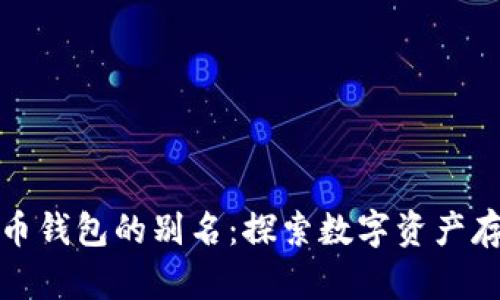 揭秘加密货币钱包的别名：探索数字资产存储的多样性