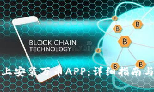 如何在苹果版上安装万币APP：详细指南与常见问题解答