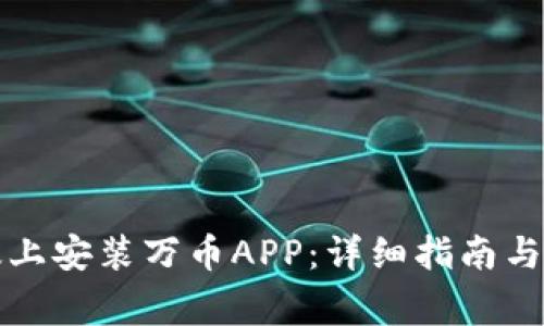 如何在苹果版上安装万币APP：详细指南与常见问题解答