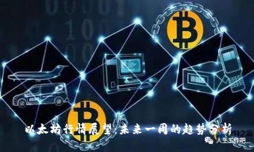 以太坊行情展望：未来一周的趋势分析