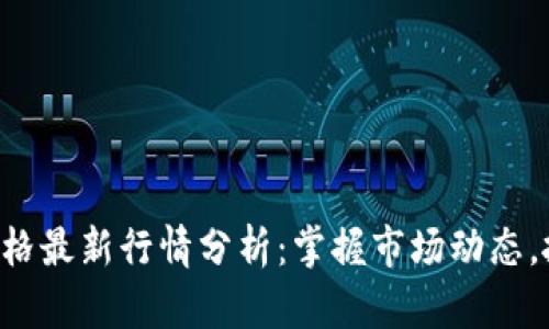 以太坊美元价格最新行情分析：掌握市场动态，抓住投资机遇！
