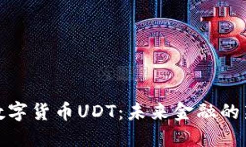 揭秘数字货币UDT：未来金融的新先锋