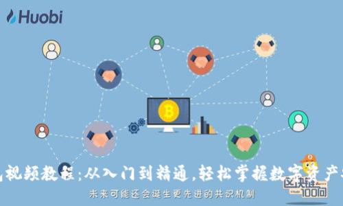 加密钱包视频教程：从入门到精通，轻松掌握数字资产安全管理