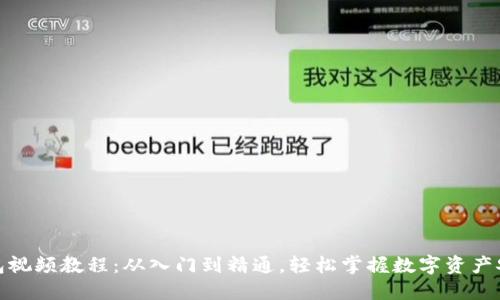 加密钱包视频教程：从入门到精通，轻松掌握数字资产安全管理