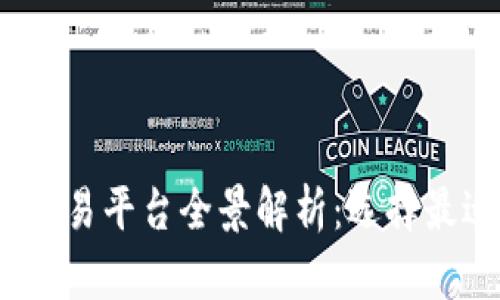 2023年数字货币交易平台全景解析：选择最适合你的投资之路