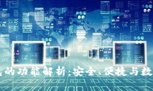 区块链热钱包的功能解析：安全、便捷与数字资产的未来