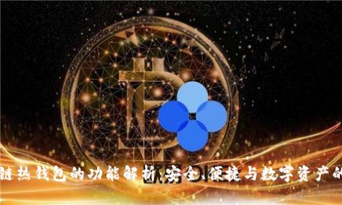 区块链热钱包的功能解析：安全、便捷与数字资产的未来