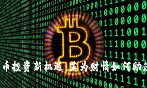2024年加密货币投资新机遇：英为财情如何助您把握市场脉搏