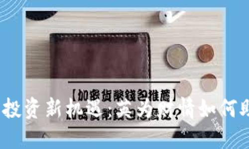 2024年加密货币投资新机遇：英为财情如何助您把握市场脉搏