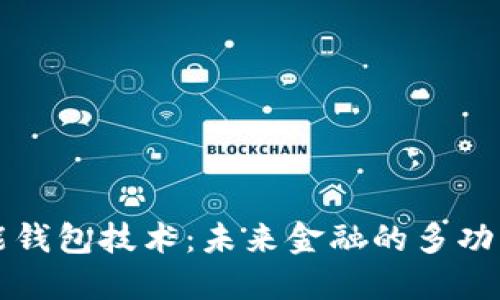 虚拟币万能钱包技术：未来金融的多功能解决方案