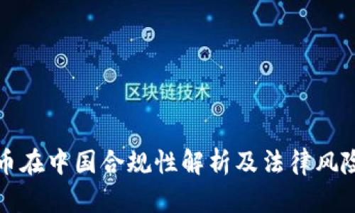 泰达币在中国合规性解析及法律风险分析