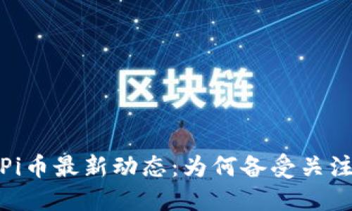 2023年Pi币最新动态:为何备受关注与争议?