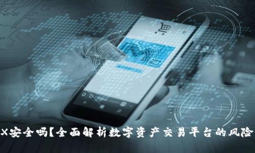 BitMEX安全吗？全面解析数字资产交易平台的风险与保障