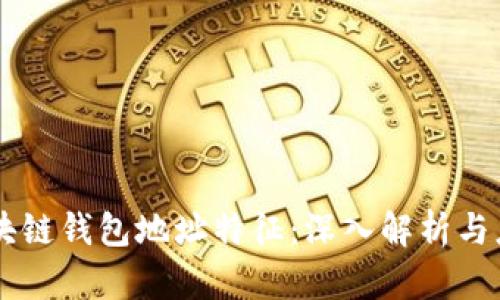区块链钱包地址特征：深入解析与应用