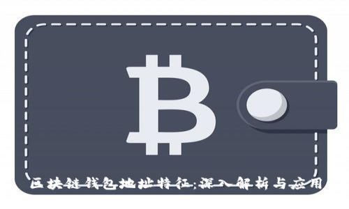 区块链钱包地址特征：深入解析与应用