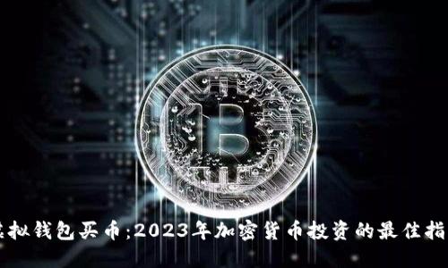 虚拟钱包买币：2023年加密货币投资的最佳指南