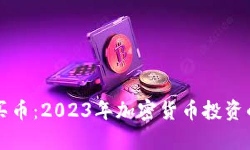 虚拟钱包买币：2023年加密货币投资的最佳指南