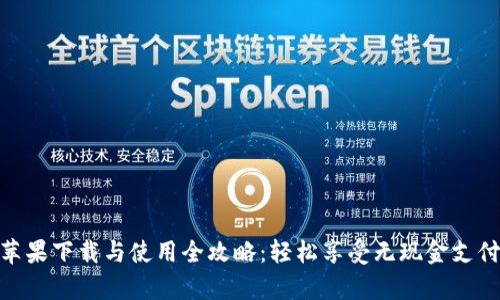 KDPay苹果下载与使用全攻略：轻松享受无现金支付新时代