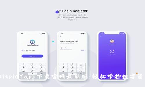 比特派（Bitpie）app下载官网最新版：轻松掌控数字资产的未来