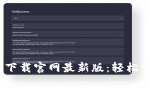 比特派（Bitpie）app下载官网最新版：轻松掌控数字资产的未来