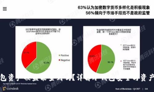 冷钱包资产被盗能查到吗？详解冷钱包安全与资产追踪