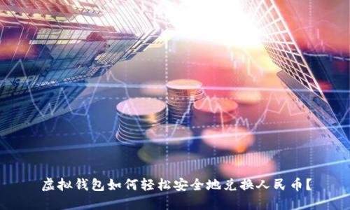 虚拟钱包如何轻松安全地兑换人民币？