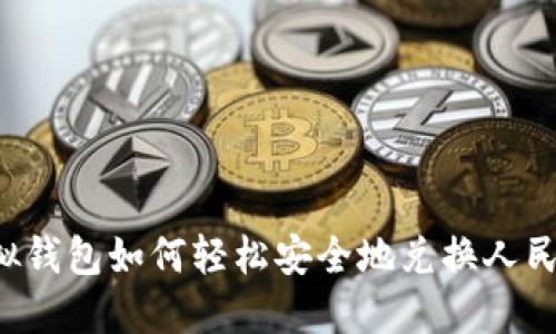虚拟钱包如何轻松安全地兑换人民币？