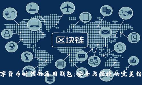 数字货币时代的通用钱包：安全与便捷的完美结合
