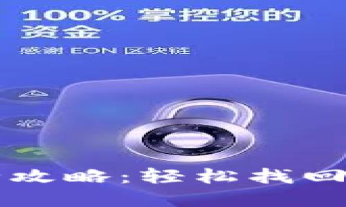 区块链钱包密码查询全攻略:轻松找回您的数字资产安全之钥