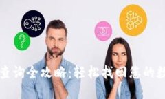 区块链钱包密码查询全攻