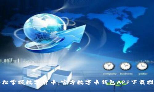 轻松掌握数字货币：官方数字币钱包APP下载指南