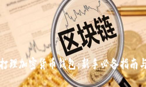 如何高效打理加密货币钱包：新手必备指南与实用技巧