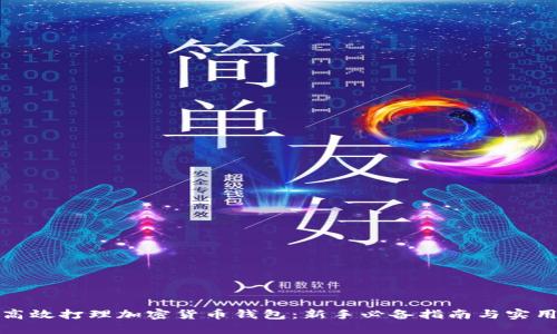 如何高效打理加密货币钱包：新手必备指南与实用技巧