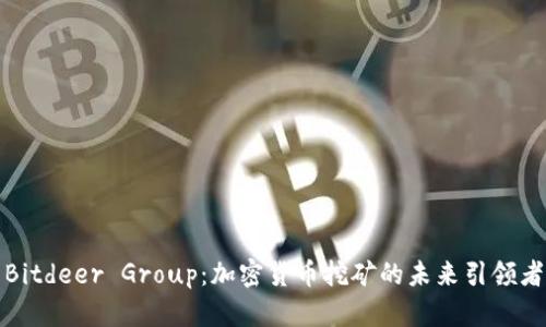 Bitdeer Group：加密货币挖矿的未来引领者