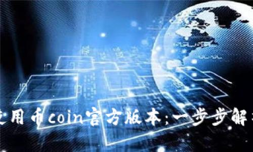 如何下载并使用币coin官方版本：一步步解析与实用指南