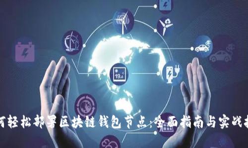 如何轻松部署区块链钱包节点:全面指南与实战技巧