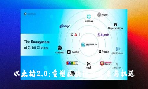 以太坊2.0：重塑区块链的未来与机遇